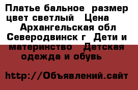 Платье бальное30размер цвет светлый › Цена ­ 500 - Архангельская обл., Северодвинск г. Дети и материнство » Детская одежда и обувь   